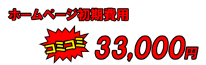 ホームページコミコミ3万円