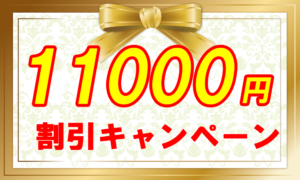 ホームページ割引キャンペーン